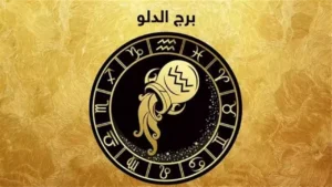 استغل اليوم الذهبي لك! توقعات برج الدلو الأحد: يوم مليء بالفرص والتحديات والتحفيز الذهني